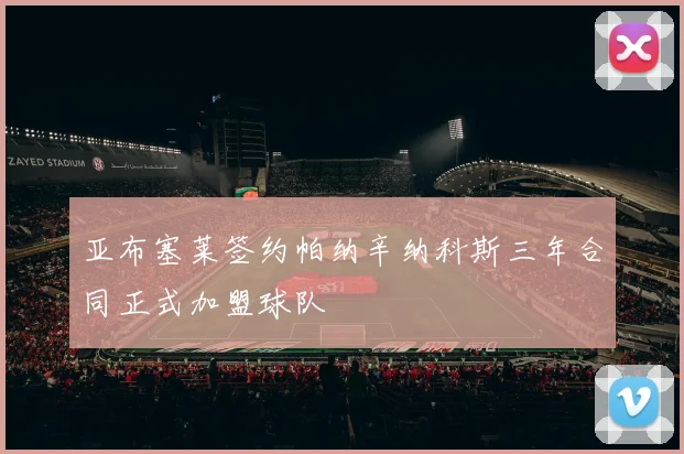 亚布塞莱签约帕纳辛纳科斯三年合同正式加盟球队