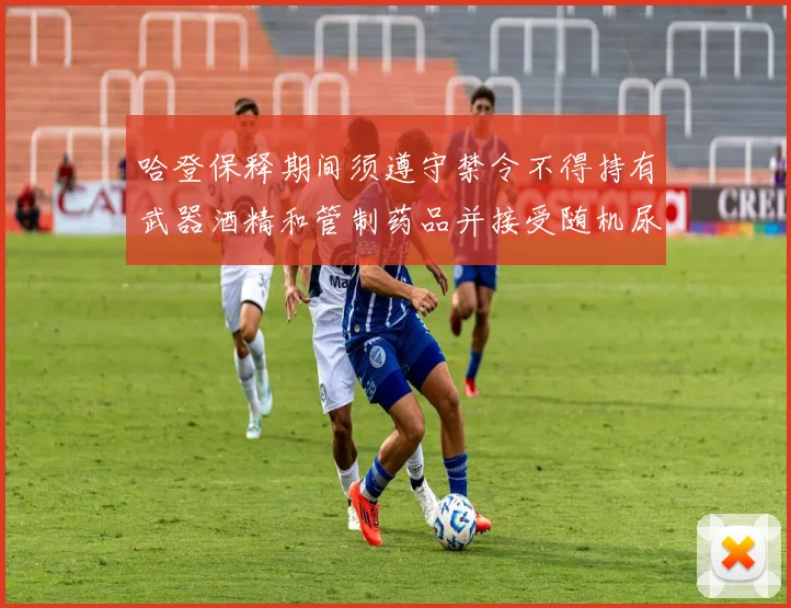哈登保释期间须遵守禁令不得持有武器酒精和管制药品并接受随机尿检
