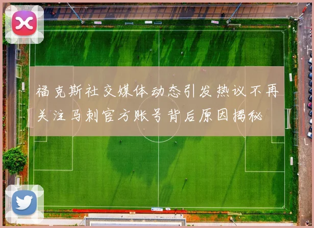 福克斯社交媒体动态引发热议不再关注马刺官方账号背后原因揭秘