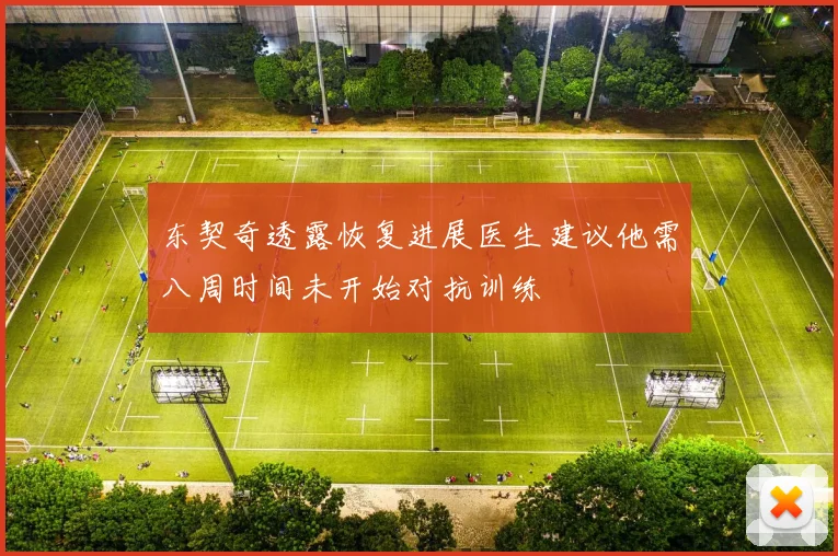 东契奇透露恢复进展医生建议他需八周时间未开始对抗训练