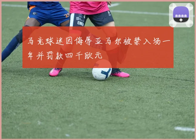 马竞球迷因侮辱亚马尔被禁入场一年并罚款四千欧元